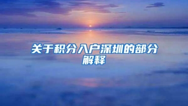 关于积分入户深圳的部分解释