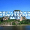 别做梦了！即使有户口你依然可能无法在上海这座城市立足
