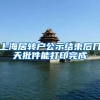 上海居转户公示结束后几天批件能打印完成