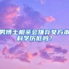 男博士相亲会嫌弃女方本科学历低吗？