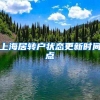上海居转户状态更新时间点