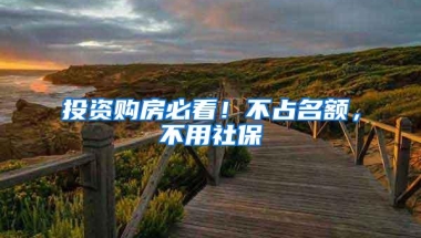 投资购房必看！不占名额，不用社保