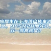 应届生在上海落户传来消息，985及211加分多，双一流高校呢？