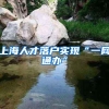 上海人才落户实现“一网通办”
