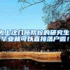 考上这几所院校的研究生，毕业就可以直接落户啦！