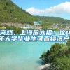 突然，上海放大招：这4所大学毕业生可直接落户！