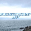双非本科生如何加速落户上海？