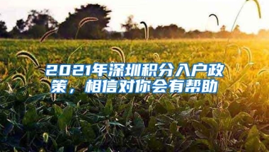 2021年深圳积分入户政策，相信对你会有帮助