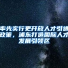 率先实行更开放人才引进政策，浦东打造国际人才发展引领区