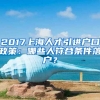 2017上海人才引进户口政策：哪些人符合条件落户？