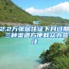 2.2万张居住证下月过期 三种渠道方便群众办签注