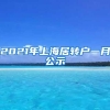 2021年上海居转户一月公示
