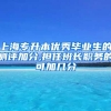 上海专升本优秀毕业生的测评加分,担任班长职务的可加几分