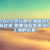 2022实行的上海居转户新政策,想要缩短年限落户上海的必看!