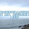 超16城市升级人才引进政策 购房、生活补贴成重要手段