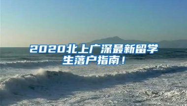 2020北上广深最新留学生落户指南！