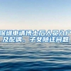 深圳申请博士后人员入户及配偶、子女随迁问题