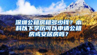 深圳公租房租多少钱？本科以下学历可以申请公租房或安居房吗？