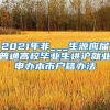 2021年非___生源应届普通高校毕业生进沪就业申办本市户籍办法