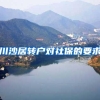 川沙居转户对社保的要求