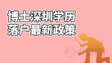 博士深圳学历落户最新政策