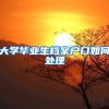 大学毕业生档案户口如何处理