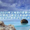 2021年上海落户需要什么条件？很多人不知道上海居转户竟有这么多方式！
