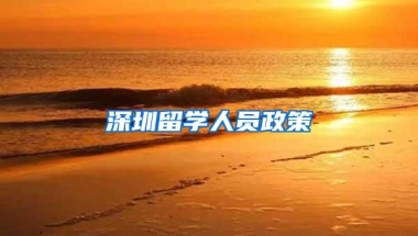 深圳留学人员政策