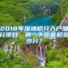 2018年深圳积分入户加分项目，测一下你能积多少分？