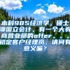 本科985经济学，硕士澳国立会计，有一个大券商营业部的offer。。。初定客户经理岗，请问有意义嘛？