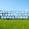 本科毕业证书有问题？上海人寿董秘、副总经理任职因学历证书问题被否
