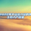 2022年中山出入站的博士后入户政策