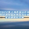 2022年上海市金山区定向选调应届优秀大学毕业生选调高校名单