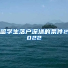 留学生落户深圳的条件2022