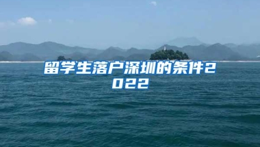留学生落户深圳的条件2022