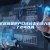 买房后想把户口迁过去必须入住了才可以吗