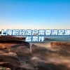 上海积分落户需要满足哪些条件