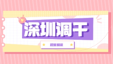 2022年深圳落户招调工政策：调干介绍
