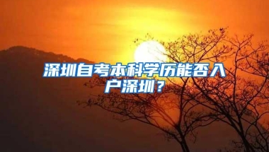 深圳自考本科学历能否入户深圳？