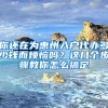 你还在为惠州入户代办多少钱而烦恼吗？这几个步骤教你怎么搞定