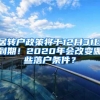 居转户政策将于12月31日到期！2020年会改变哪些落户条件？