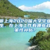 非上海2020届大学毕业生，在上海工作有哪些政策性补贴？