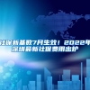 社保新基数7月生效！2022年深圳最新社保费用出炉
