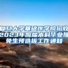 复旦大学基础医学院招收2023年应届本科毕业推免生预选拔工作通知