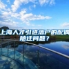 上海人才引进落户的配偶随迁问题？