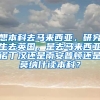 想本科去马来西亚，研究生去英国，是去马来西亚诺丁汉还是南安普顿还是莫纳什读本科？
