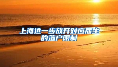 上海进一步放开对应届生的落户限制