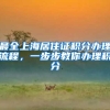 最全上海居住证积分办理流程，一步步教你办理积分