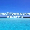 2022年全国高校毕业生就业政策解读