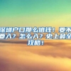 深圳户口那么值钱！要不要入？怎么入？史上最全攻略！